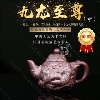 《中九龍壺》  《中九龍壺》