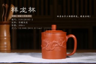 《祥龍紫砂杯》  《祥龍紫砂杯》