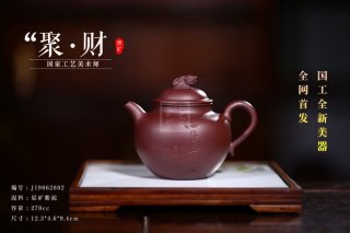 《聚財(cái)》宜興紫泥壺收藏工藝美術(shù)師  《聚財(cái)》宜興紫泥壺收藏工藝美術(shù)師