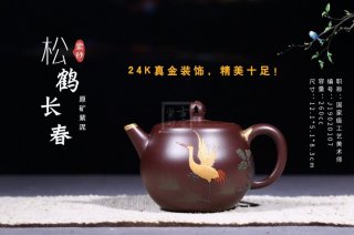 《松鶴長春》  《松鶴長春》