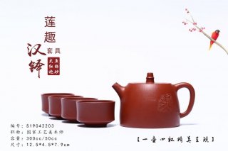 《蓮趣》宜興紫砂壺工藝美術師茶具大紅袍漢鐸  《蓮趣》宜興紫砂壺工藝美術師茶具大紅袍漢鐸